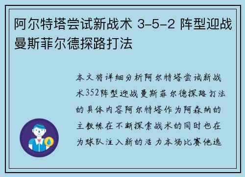 阿尔特塔尝试新战术 3-5-2 阵型迎战曼斯菲尔德探路打法