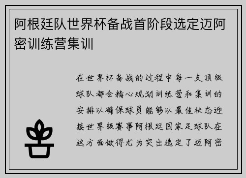 阿根廷队世界杯备战首阶段选定迈阿密训练营集训
