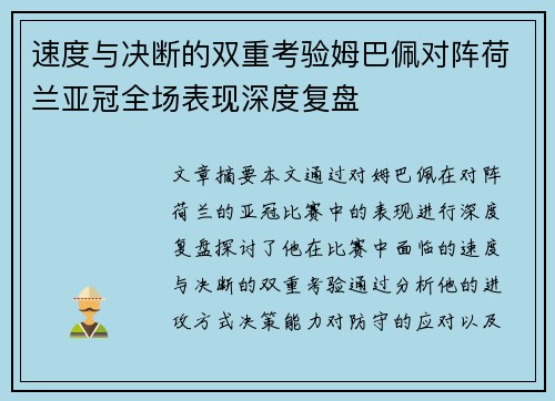 速度与决断的双重考验姆巴佩对阵荷兰亚冠全场表现深度复盘