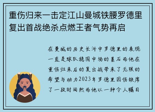 重伤归来一击定江山曼城铁腰罗德里复出首战绝杀点燃王者气势再启
