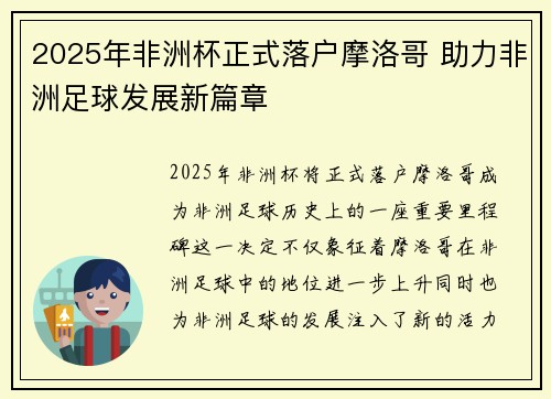2025年非洲杯正式落户摩洛哥 助力非洲足球发展新篇章