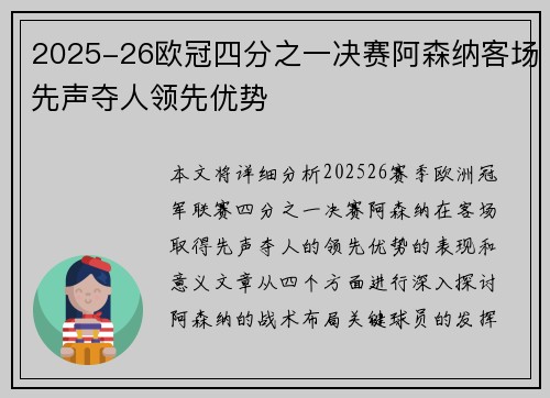 2025-26欧冠四分之一决赛阿森纳客场先声夺人领先优势