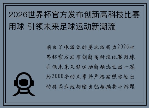 2026世界杯官方发布创新高科技比赛用球 引领未来足球运动新潮流