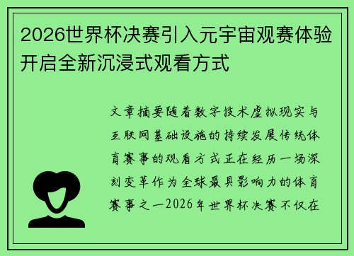 2026世界杯决赛引入元宇宙观赛体验开启全新沉浸式观看方式