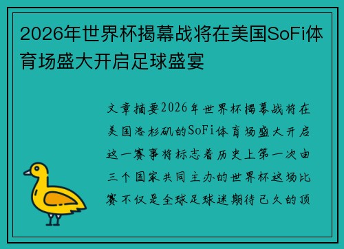 2026年世界杯揭幕战将在美国SoFi体育场盛大开启足球盛宴