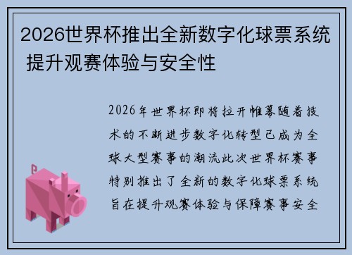 2026世界杯推出全新数字化球票系统 提升观赛体验与安全性