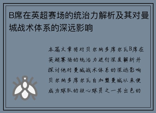 B席在英超赛场的统治力解析及其对曼城战术体系的深远影响