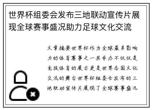 世界杯组委会发布三地联动宣传片展现全球赛事盛况助力足球文化交流