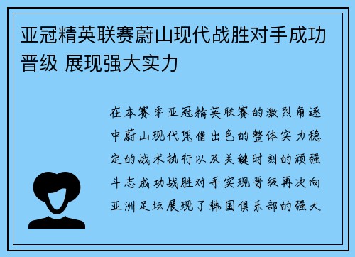 亚冠精英联赛蔚山现代战胜对手成功晋级 展现强大实力