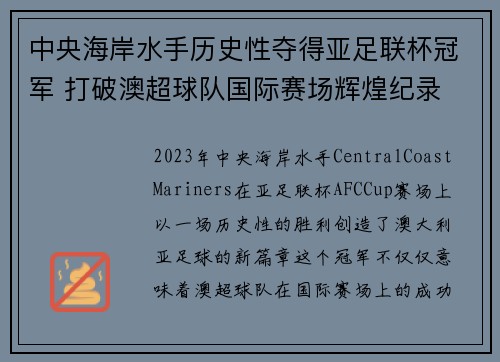 中央海岸水手历史性夺得亚足联杯冠军 打破澳超球队国际赛场辉煌纪录