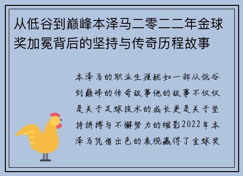 从低谷到巅峰本泽马二零二二年金球奖加冕背后的坚持与传奇历程故事