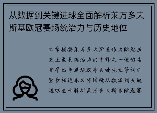 从数据到关键进球全面解析莱万多夫斯基欧冠赛场统治力与历史地位