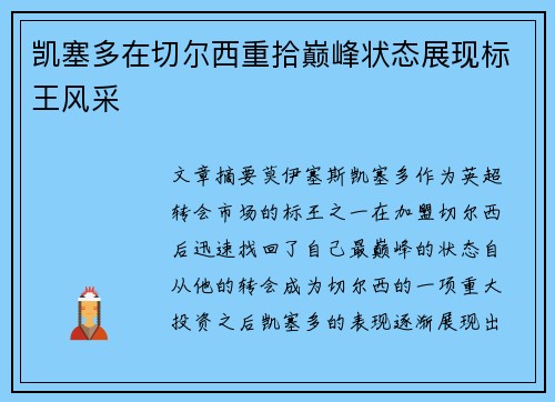 凯塞多在切尔西重拾巅峰状态展现标王风采