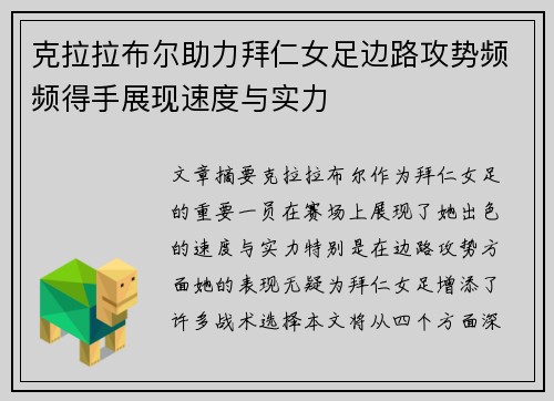 克拉拉布尔助力拜仁女足边路攻势频频得手展现速度与实力