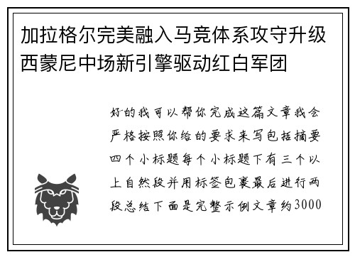 加拉格尔完美融入马竞体系攻守升级西蒙尼中场新引擎驱动红白军团