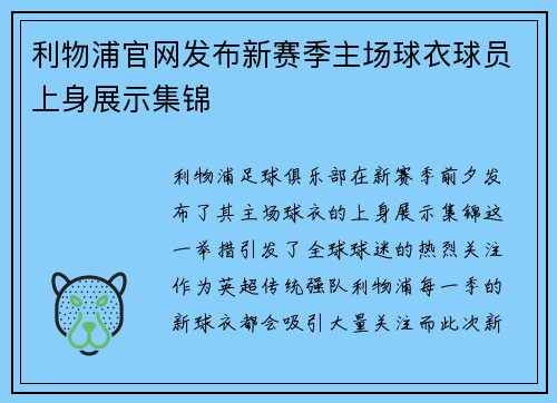 利物浦官网发布新赛季主场球衣球员上身展示集锦
