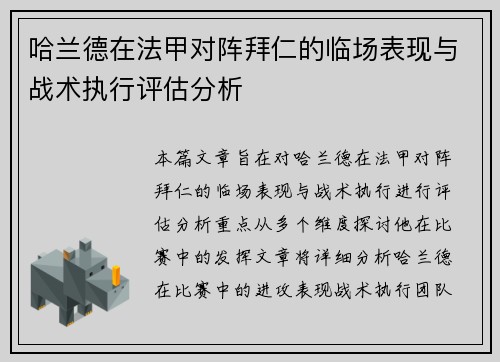 哈兰德在法甲对阵拜仁的临场表现与战术执行评估分析