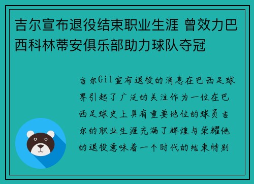 吉尔宣布退役结束职业生涯 曾效力巴西科林蒂安俱乐部助力球队夺冠