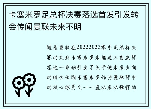 卡塞米罗足总杯决赛落选首发引发转会传闻曼联未来不明