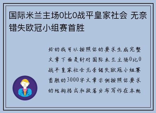 国际米兰主场0比0战平皇家社会 无奈错失欧冠小组赛首胜