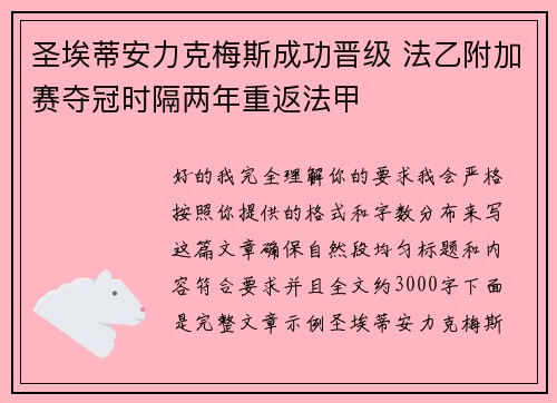 圣埃蒂安力克梅斯成功晋级 法乙附加赛夺冠时隔两年重返法甲