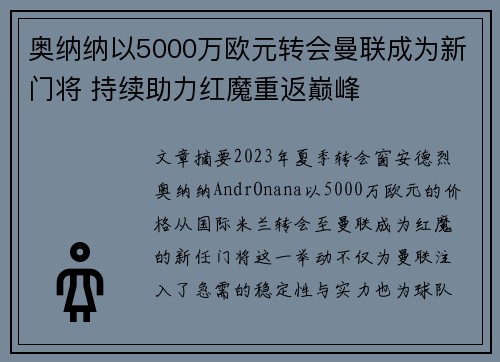 奥纳纳以5000万欧元转会曼联成为新门将 持续助力红魔重返巅峰