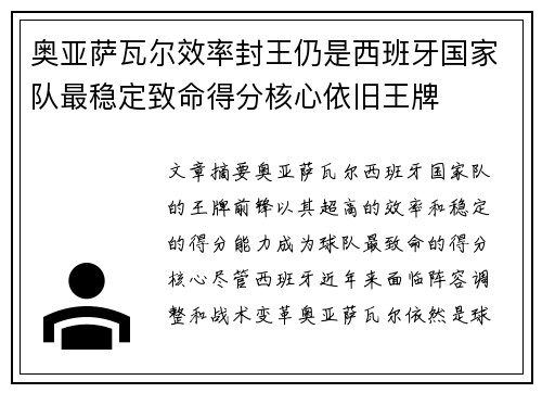 奥亚萨瓦尔效率封王仍是西班牙国家队最稳定致命得分核心依旧王牌
