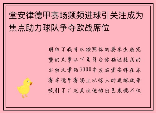 堂安律德甲赛场频频进球引关注成为焦点助力球队争夺欧战席位