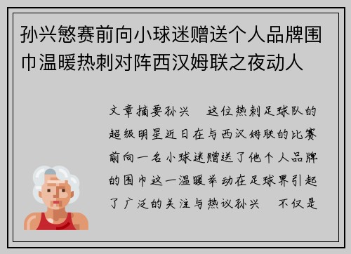 孙兴慜赛前向小球迷赠送个人品牌围巾温暖热刺对阵西汉姆联之夜动人