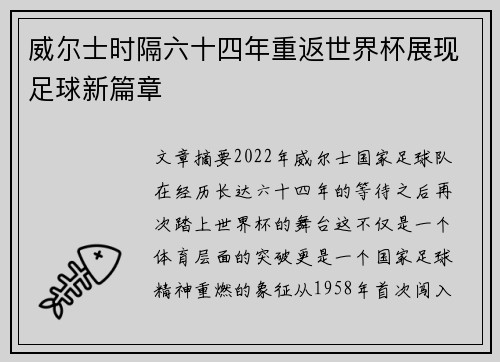威尔士时隔六十四年重返世界杯展现足球新篇章