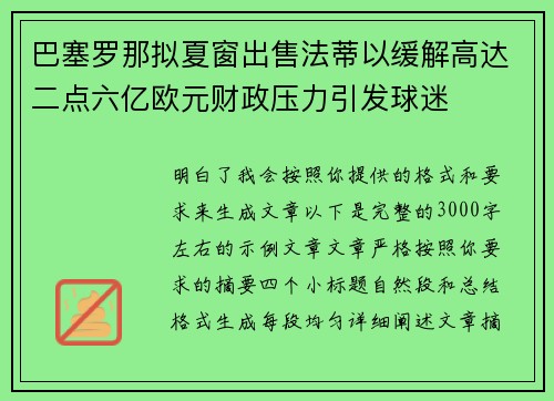 巴塞罗那拟夏窗出售法蒂以缓解高达二点六亿欧元财政压力引发球迷
