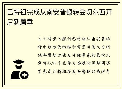 巴特祖完成从南安普顿转会切尔西开启新篇章