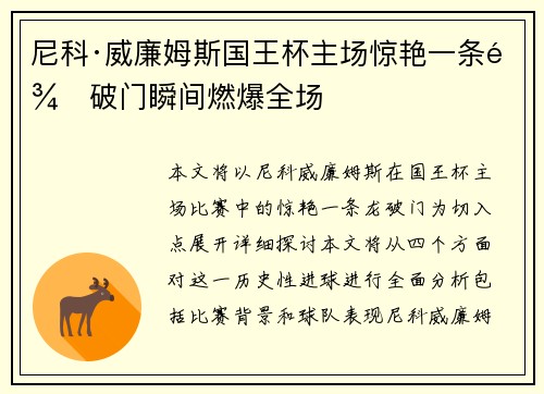 尼科·威廉姆斯国王杯主场惊艳一条龙破门瞬间燃爆全场
