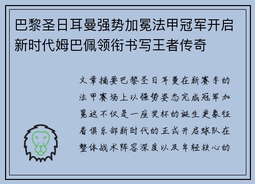 巴黎圣日耳曼强势加冕法甲冠军开启新时代姆巴佩领衔书写王者传奇