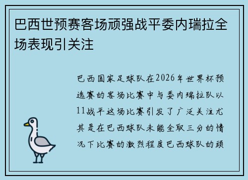 巴西世预赛客场顽强战平委内瑞拉全场表现引关注