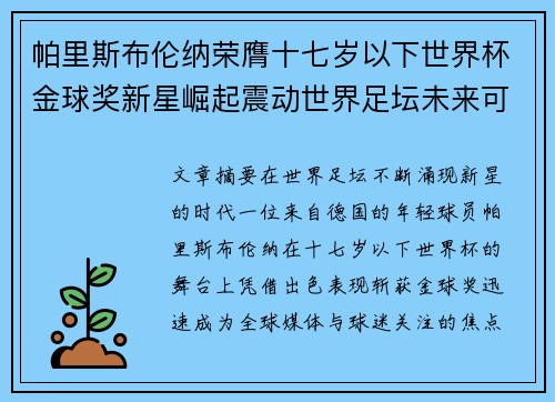 帕里斯布伦纳荣膺十七岁以下世界杯金球奖新星崛起震动世界足坛未来可期