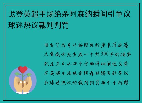 戈登英超主场绝杀阿森纳瞬间引争议球迷热议裁判判罚