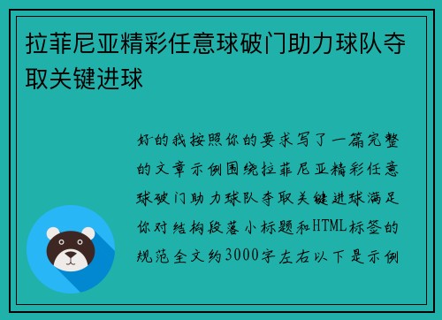 拉菲尼亚精彩任意球破门助力球队夺取关键进球