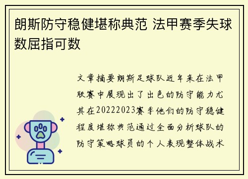 朗斯防守稳健堪称典范 法甲赛季失球数屈指可数